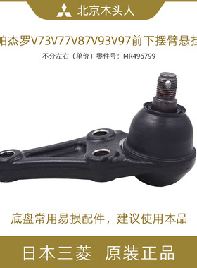 三菱帕杰罗劲畅V73V77V87V93V97V75前下三角摆臂悬挂球头MR496799