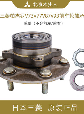 进口三菱帕杰罗V73V77V87V93纯正原厂正品左右前轮轴承 3880A024