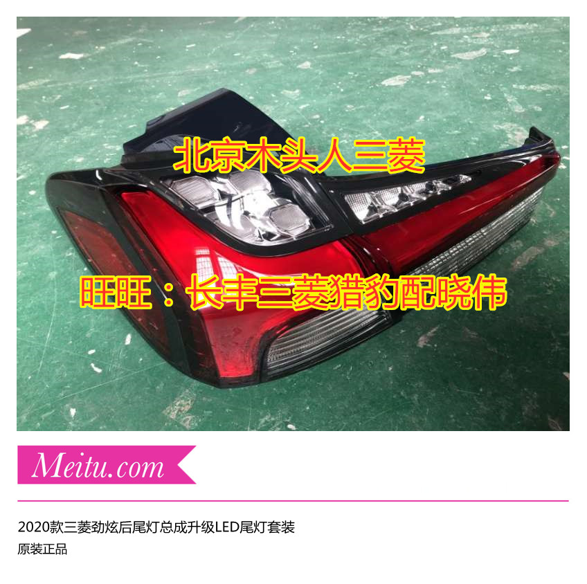 广汽三菱劲炫改装新款后尾灯总成