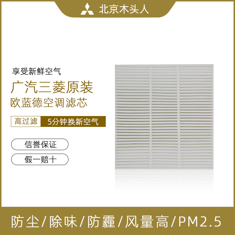 广汽三菱新欧蓝德空调格空调滤芯空调滤清器国产欧蓝德原装空调格