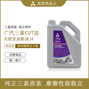 广汽三菱CVT J4无级变速箱油劲炫新欧蓝德CVT J4自动挡变速箱油