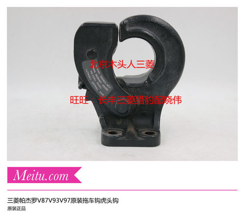 三菱帕杰罗V87V93V97拖车钩虎头钩进口三菱原装拖车救援钩流氓钩