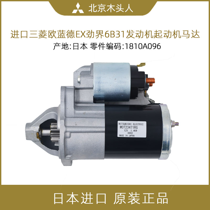 日本进口三菱欧蓝德EX劲界起动机