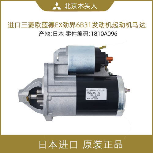 日本进口三菱欧蓝德EX劲界起动机