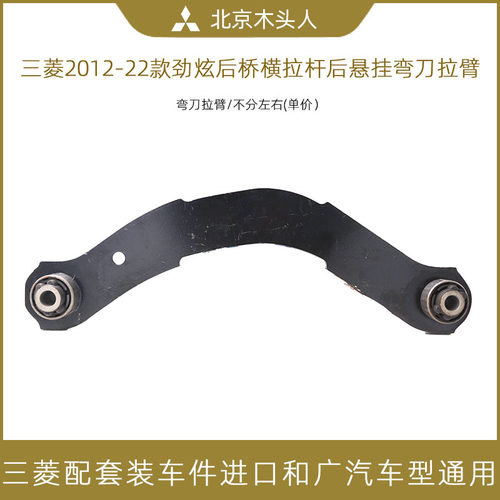 三菱欧蓝德EX劲炫翼神后悬挂拉杆