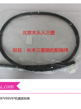 三菱帕杰罗V87V93V97机盖密封条引擎盖密封条前机盖密封胶条国产