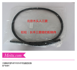 三菱帕杰罗V87V93V97机盖密封条引擎盖密封条前机盖密封胶条国产
