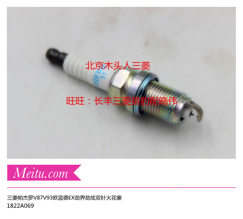 三菱欧蓝德EX劲界劲炫ASX翼神V87V93V97双铱铂金火花塞1822A069