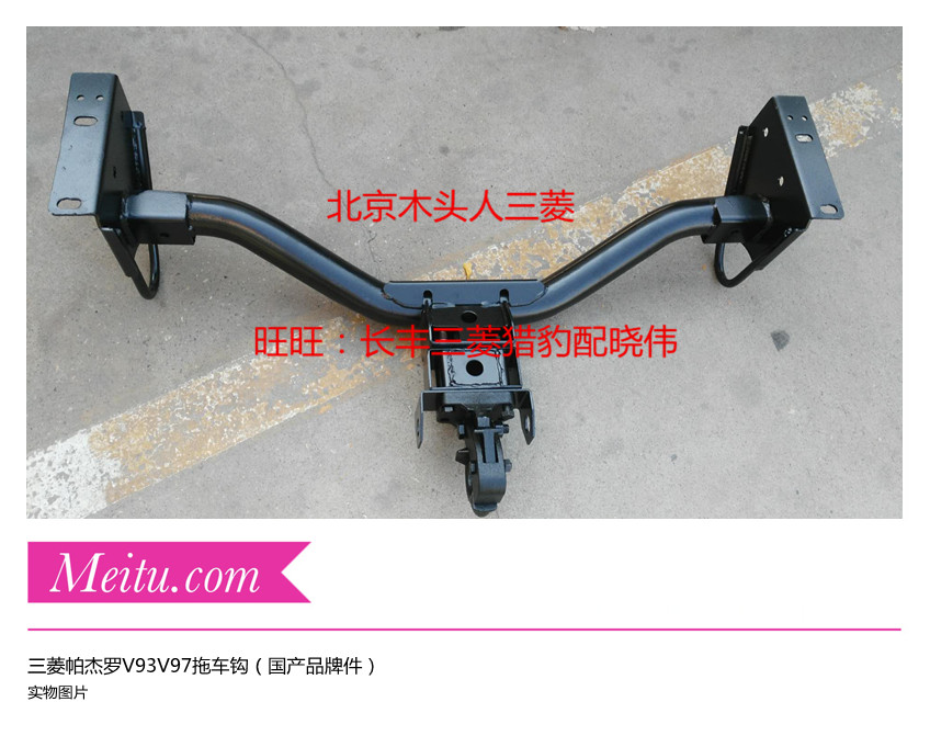 三菱帕杰罗V87V93V97拖车钩国产品牌拖车钩中东版V87V93拖车杠钩