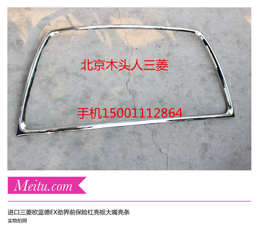 进口三菱欧蓝德EX劲界前保险杠亮框大嘴亮条前中网亮条前杠电镀框