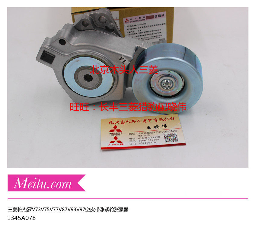 三菱帕杰罗V73V77V87V93V97劲畅发动机皮带涨紧轮涨紧器1345A078