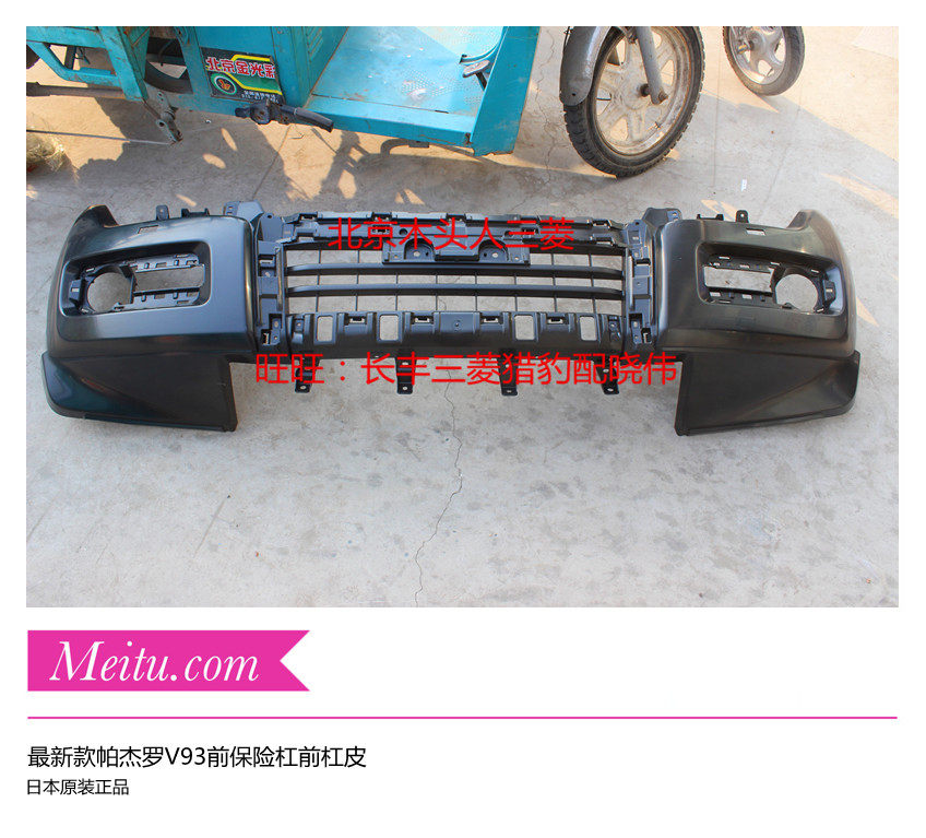 三菱帕杰罗V93V97原厂前保险杠