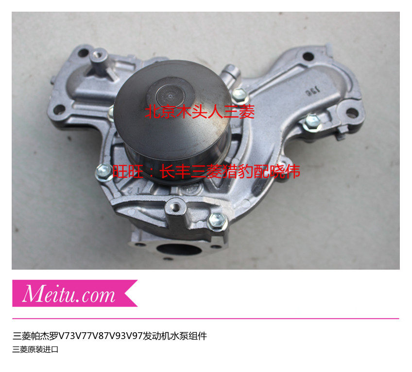三菱帕杰罗V73V77V87V93V97水泵发动机水泵总成MD979171原装正品