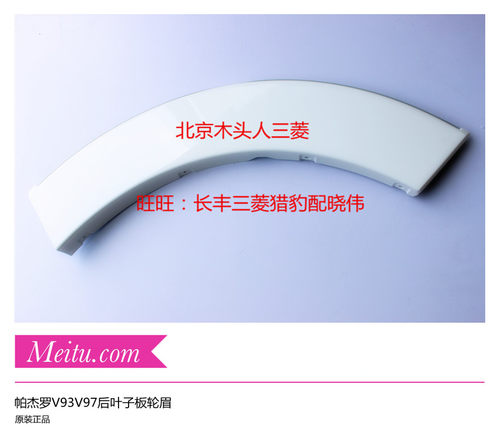 进口三菱帕杰罗V83V87后叶子板轮眉V93V97后叶子板装饰板轮眉正品
