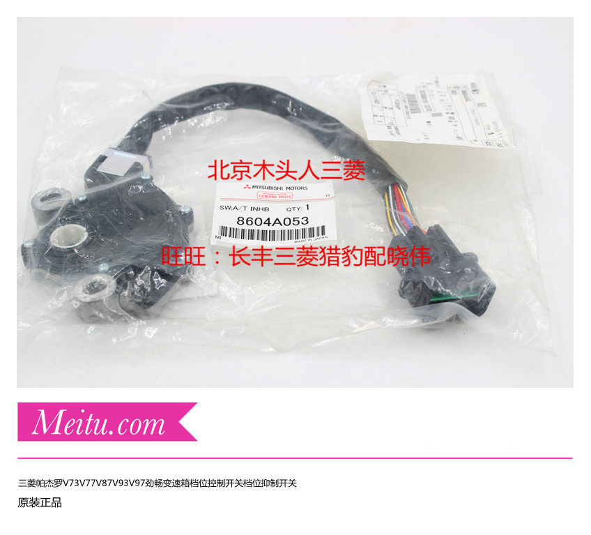 三菱帕杰罗劲畅V73V77V93V97换挡开关档位开关变速箱档位装控制器