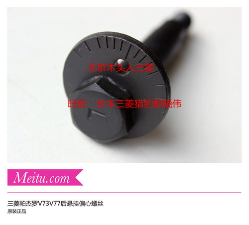 实物拍照，后轮偏心螺丝，四轮定位偏心螺丝，后悬挂螺丝。