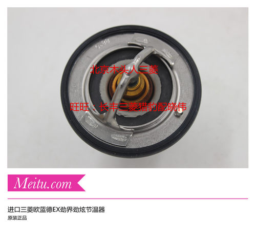 三菱帕杰罗欧蓝德劲炫劲畅节温器
