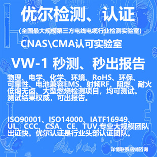 VW-1燃烧测试电线电缆专业第三方UL CCC TUV ISO三大体系认证申请