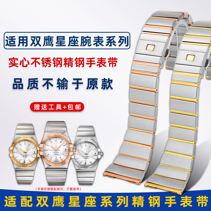 适配欧米茄双鹰星座凹口钢带