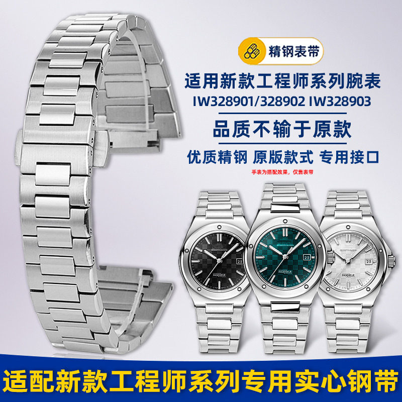 适配IWC万国工程师凸口表链