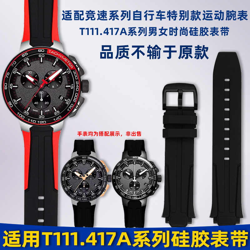 适配天梭竞速T111.417硅胶表带