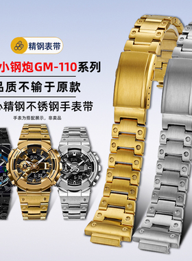 卓磊适用卡西欧GM110钢带G-SHOCK小钢炮GM-110GB不锈钢手表带配件