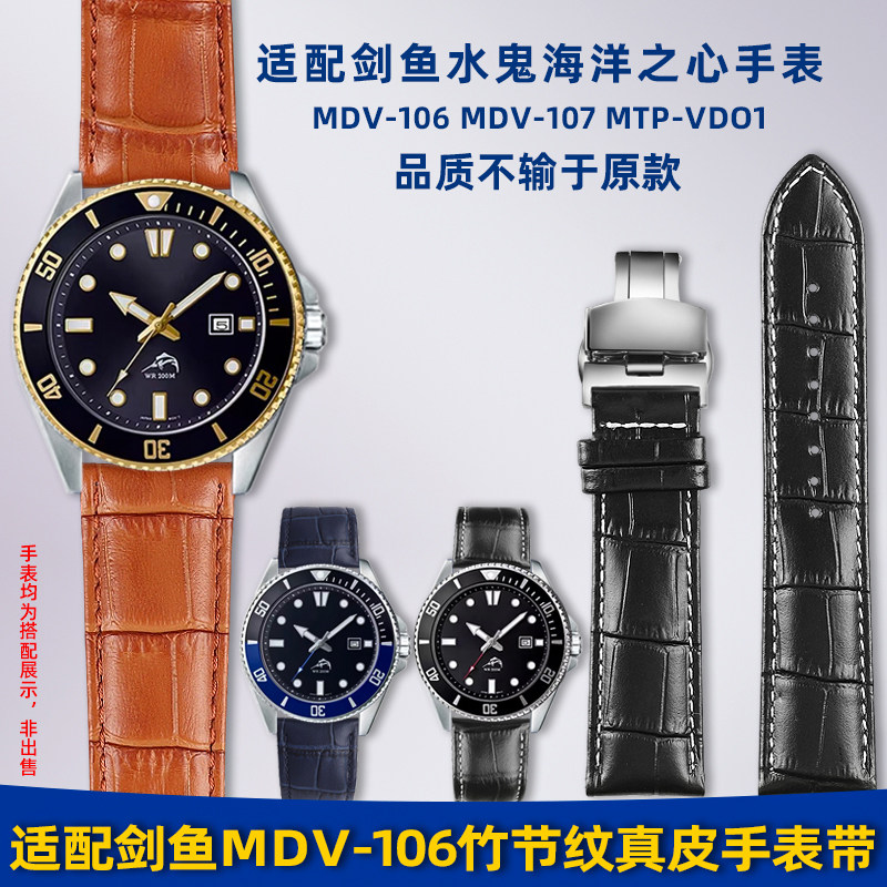 适用卡西欧剑鱼MDV-106真皮表带