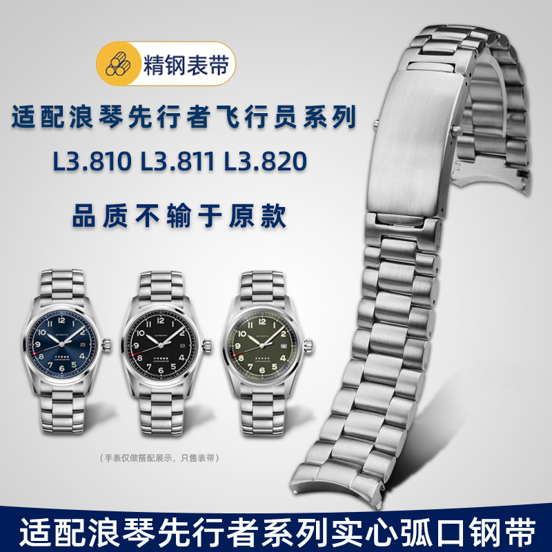 适配Longines浪琴先行者系列钢带L3.811实心弧口不锈钢手表带22mm