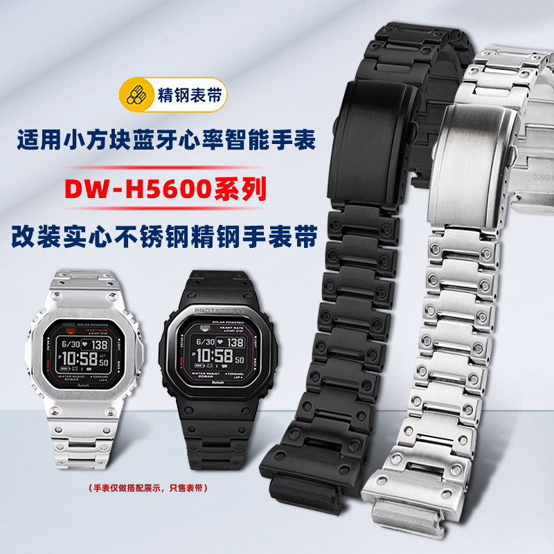 适用小方块DW-H5600改装精钢表带