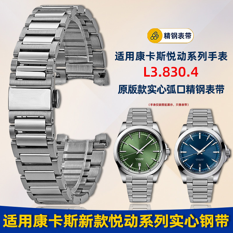 适用浪琴康卡斯悦动L3.830钢带