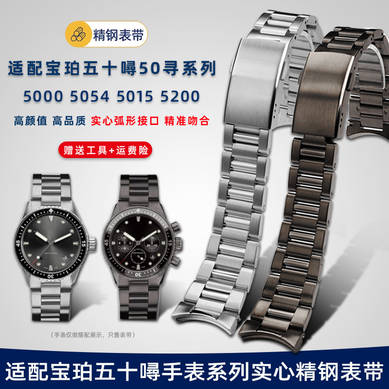 适配宝珀五十噚实心弧口钢带