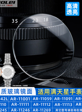 卓磊适用阿玛尼满天星蓝宝石表镜AR5945 9042L 11244 11269表蒙子