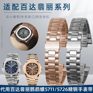 适配PP百达翡丽运鹦鹉螺系列5711 5712钢带不锈钢手表带凸口配件