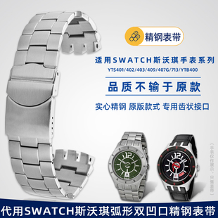 代用swatch斯沃琪凹凸接口YTS401 YTB400精钢手表带20mm 407G 402