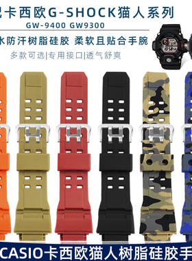 适配G-SHOCK卡西欧3410猫人系列GW-9400/GW9300树脂硅胶手表带男