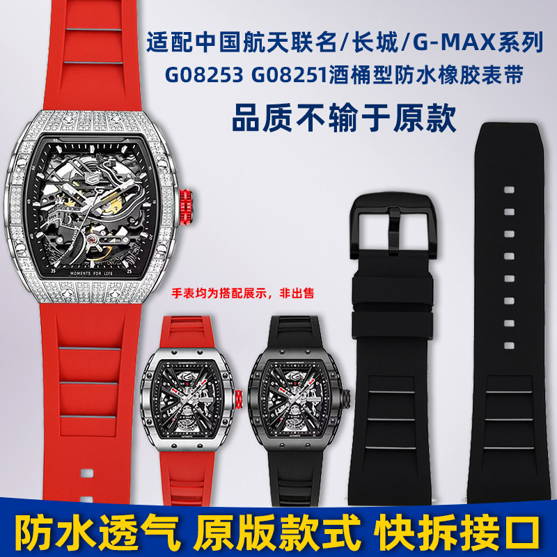 卓磊适用格雅航天联名/长城系列G08253 G78135硅胶橡胶手表带26mm