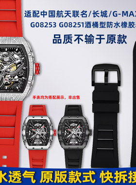 卓磊适用格雅航天联名/长城系列G08253 G78135硅胶橡胶手表带26mm