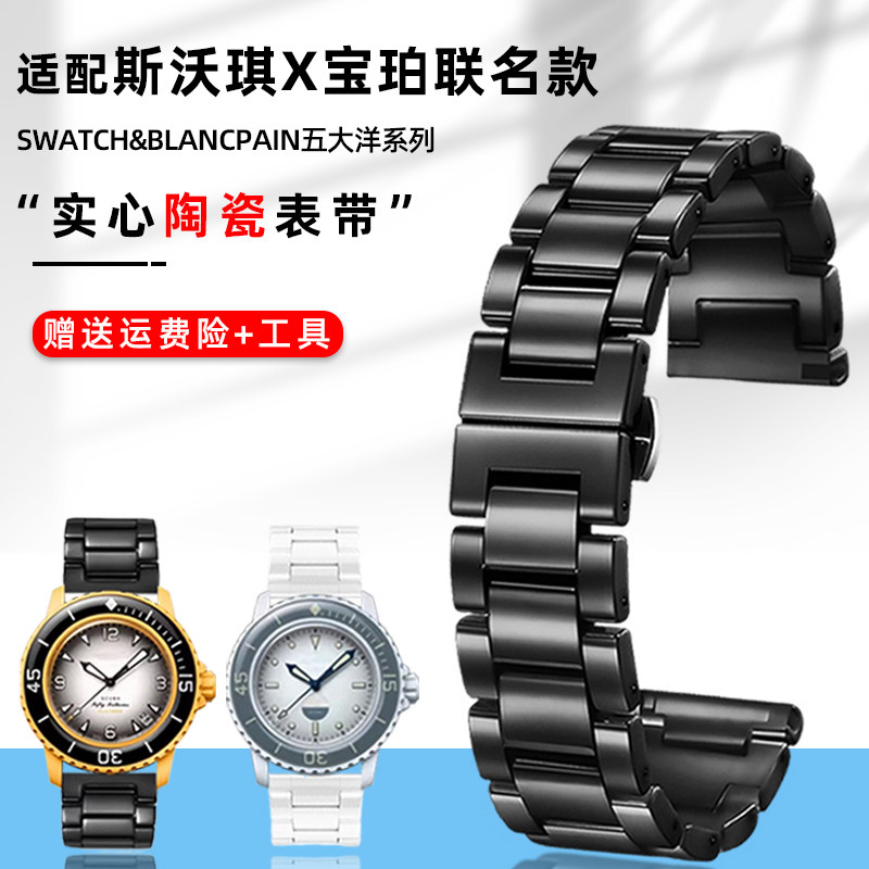 代用斯沃琪宝珀联名款陶瓷表带