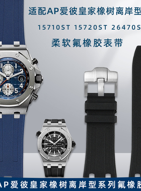 适用爱彼AP皇家橡树离岸系列15703 15710 26470氟橡胶表带男28mm