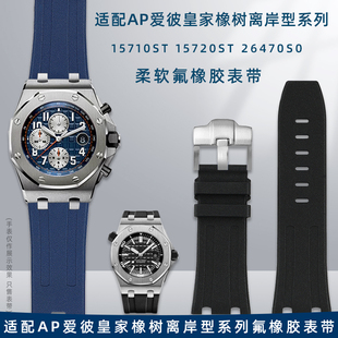 适用爱彼AP皇家橡树离岸系列15703 15710 26470氟橡胶表带男28mm