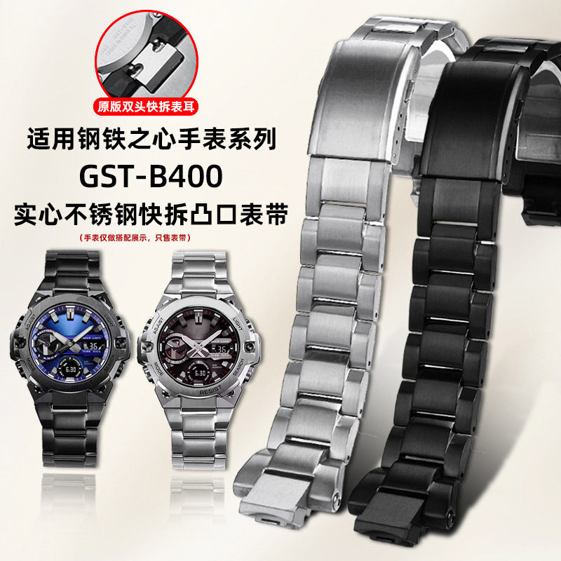 适用卡西欧钢铁之心GST-B400钢带