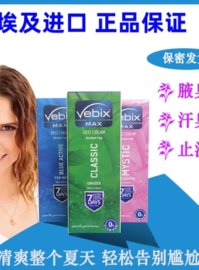 现货进口埃及狐臭膏Vebix 香体膏腋下止汗膏固体男女通用去味持久