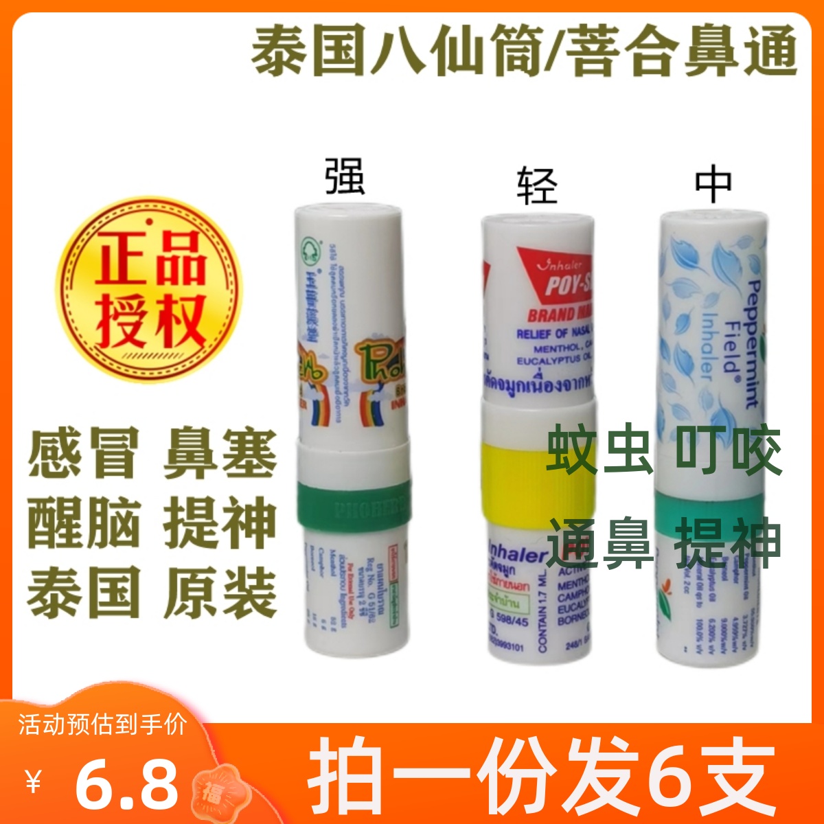 八仙筒薄荷鼻通提神醒脑蚊虫叮咬