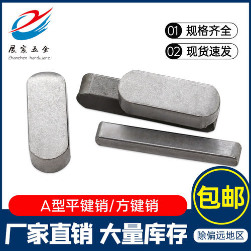 A型平键销圆头圆角方健销GB1096半圆平键条本色横轴销18*11/20*12 - 封面