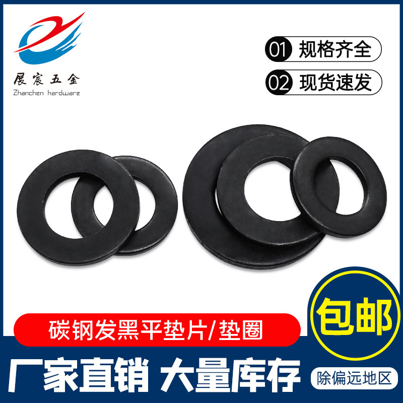 碳钢发黑平垫片GB97铁黑垫圈圆形华司介子金属垫子M3M45M6M8-M48