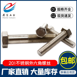 201不锈钢外六角螺栓GB30六方螺丝平头国标六角螺杆螺栓M4M5M6M8