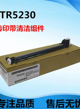 TR5230 转印带清洁组件 P5018 5021 M5521 M5526 M5026 2100配件