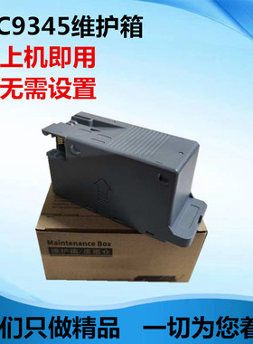 适用爱普生C9345维护箱 L15158 15168 8058 18058 ET-5800 废墨仓