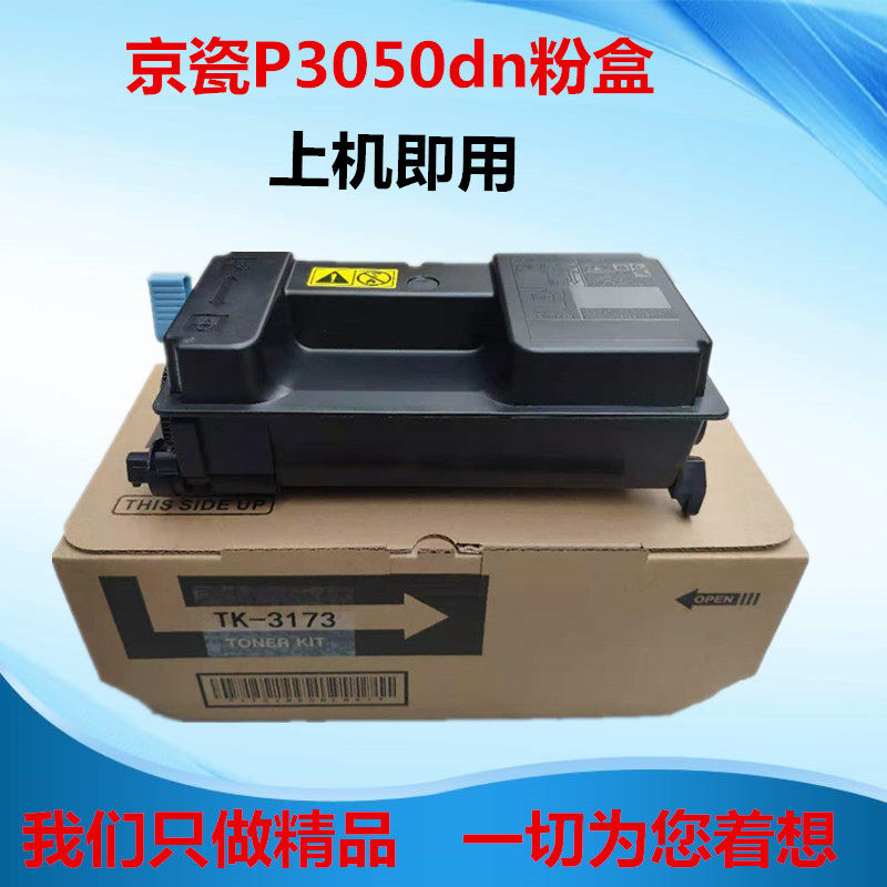 适用于京瓷TK-3173粉盒 P3050dn 粉盒 P3050墨盒 碳粉