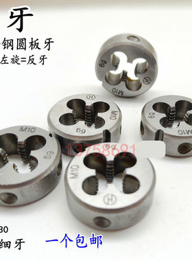 左牙左旋螺纹板牙反牙圆板牙不锈钢M6M8M10M12M14M16M20M24M25M27